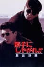 勝手にしやがれ！！　脱出計画