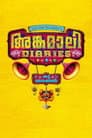 അങ്കമാലി ഡയറീസ്