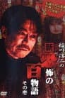 稲川淳二の新・恐怖の百物語 その壱