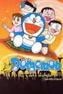 Doraemon y las mil y una aventuras