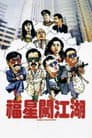 福星闖江湖