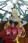 Kizumonogatari III: Reiketsu-hen