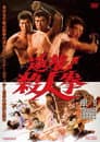逆襲！殺人拳