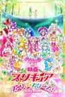 映画 プリキュアスーパースターズ！