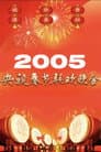 2005年中央广播电视总台春节联欢晚会