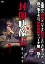 封印映像45 抜苦与楽