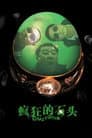 疯狂的石头