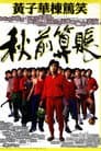 黃子華棟篤笑 - 秋前算帳