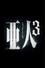 亜人 第３部「衝戟」