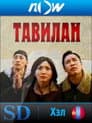 Тавилан 1