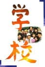 学校