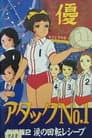 アタックNo.1 涙の回転レシーブ
