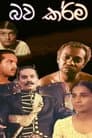 Bawa Karma - භව කර්ම