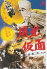 月光仮面