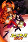 スレイヤーズごぅじゃす SLAYERS: GORGEOUS