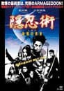 隠忍術　しのび　殺戮の終末