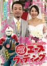 電エースウェディング