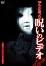 ほんとにあった！呪いのビデオ12