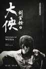 大俠胡金銓 第二部曲─斷腸人在天涯