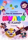 МУЛЬТ в кино. Выпуск №117. Что-то новенькое