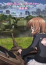 ガールズ＆パンツァー 最終章 第5話