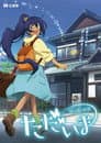 ただいま 思い出の佐賀