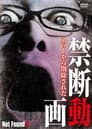 Not Found 5　－ネットから削除された禁断動画－