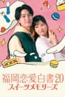 福岡恋愛白書20 スイーツメモリーズ