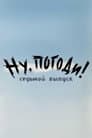 Ну, погоди! Выпуск 7