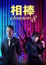 Temporada 8