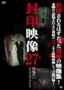 封印映像27 結婚呪い コープスブライド