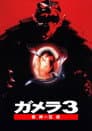 Gamera 3: La venganza de Iris