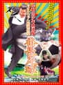 岸和田少年愚連隊 カオルちゃん最強伝説 番長足球
