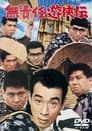 無責任遊侠伝