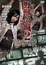 野獣（クーガ）の城～女子刑務所～２