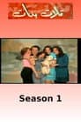Temporada 1
