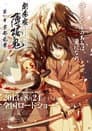 劇場版 薄桜鬼 第一章 京都乱舞