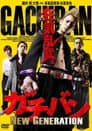 ガチバン NEW GENERATION