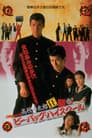 ビー・バップ・ハイスクール 高校与太郎狂騒曲