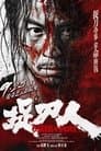 捉刀人