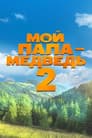 Мой папа — медведь 2