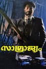 സാമ്രാജ്യം