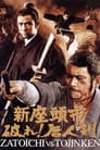 新座頭市　破れ！唐人剣