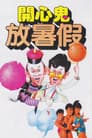 開心鬼放暑假