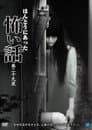ほんとうにあった怖い話 第二十九夜