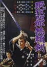 眠狂四郎無頼剣