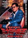 難波金融伝 ミナミの帝王35 銀次郎VS夜逃げ屋
