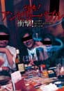 怪奇! アンビリーバブル 衝撃! 人を殺す呪われた封印写真の謎に迫る!!