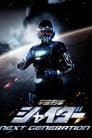 宇宙刑事シャイダー NEXT GENERATION