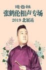 德云社张鹤伦相声专场北展站